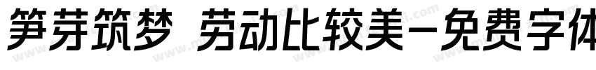 笋芽筑梦 劳动比较美字体转换